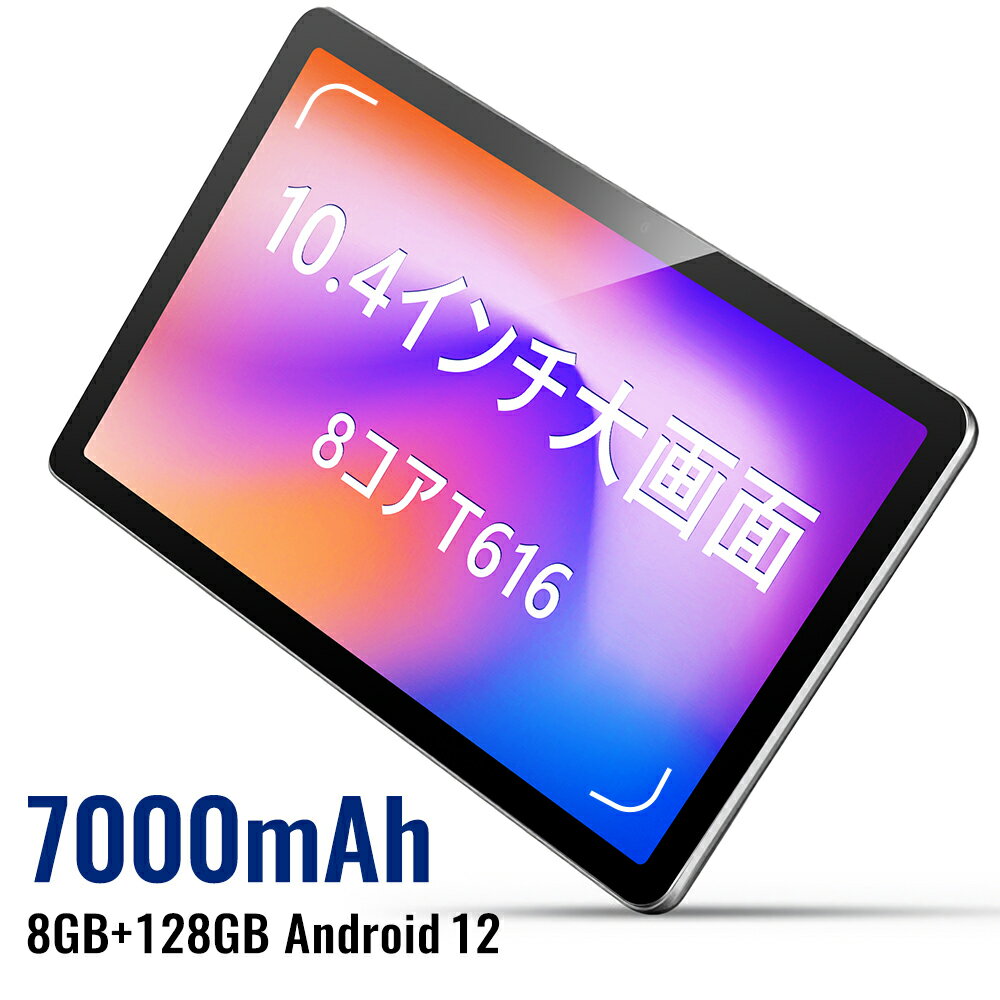 タブレット 10.4インチ 8GB+128GB+1TB 拡張