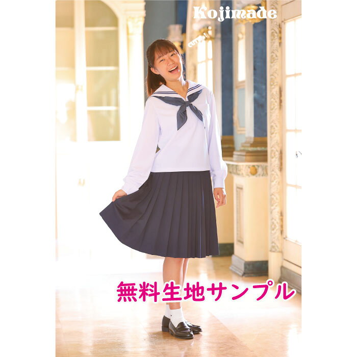 無料　オリジナルふわニットセーラー&スカート　生地サンプル