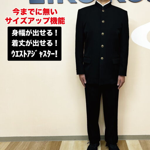サイズアップ 学生服 上下セット ラウンド襟 黒 詰襟 上着 学ラン ズボン 上下 多機能 ポリエステル100% アジャスター 脇出し 袖出し 着丈出し 成長対応 日本製 国産 アフターサービス お直し サイズアップ 学生服 上下セット ラウンド襟 黒 詰襟 上着 学ラン ズボン 上下 多機能 ポリエステル100% アジャスター 脇出し 袖出し 着丈出し 成長対応 日本製 国産 アフターサービス お直し