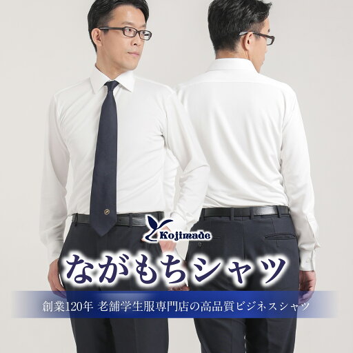Kojimade ながもちシャツ メンズ 長袖 日本製 ビジネスシャツ 洗える ストレッチ 吸湿速乾 防シワ 軽量 抗菌 消臭 UVカット 高耐久 修繕サポート付き 制服品質 ワイシャツ レギュラーカラー ボタンダウン 選択可 胸ポケット有無選択可 和歌山ニット Kojimade ながもちシャツ メンズ 長袖 日本製 ビジネスシャツ 洗える ストレッチ 吸湿速乾 防シワ 軽量 抗菌 消臭 UVカット 高耐久 修繕サポート付き 制服品質 ワイシャツ レギュラーカラー ボタンダウン 選択可 胸ポケット有無選択可 和歌山ニット