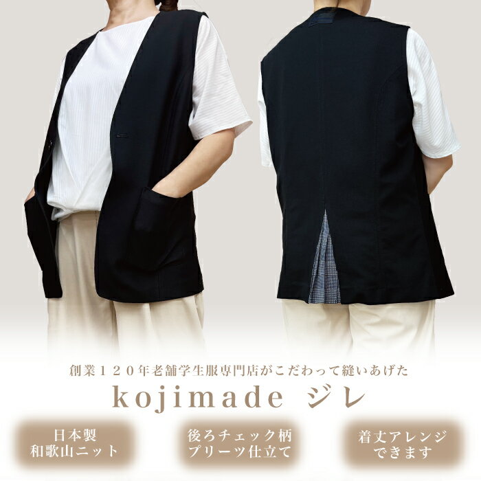 【日本製】ジレ 羽織り レディース ベスト 体型カバー 大きめポケット 洗える 長持ち kojimade コジメイド チェックプリーツ仕立て 黒 ブラック 紺 ネイビー S M L LL 3L 和歌山ニット 着丈アレンジ可