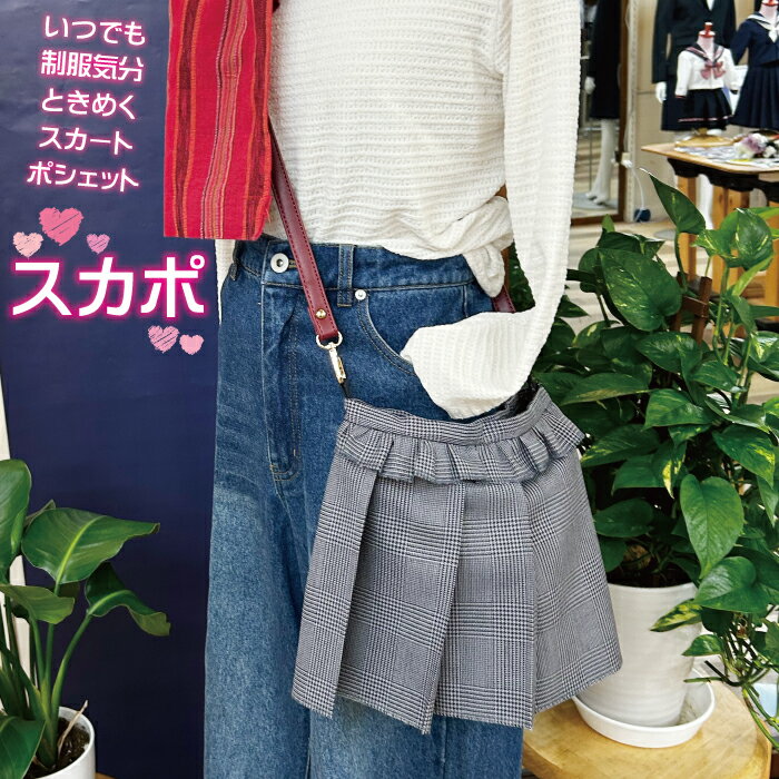老舗学生服専門店 スカポ スカートポシェット 制服プリーツ生地のかわいいショルダーバッグ 25cm×25cm マグネット開閉 斜めがけOK レディース メンズ ユニセックス おでかけ ギフト プレゼント 制服気分 グレンチェック kojimade コジメイド フリル
