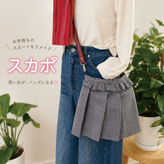 Rakuten - 制服プリーツスカート リメイク スカートポシェット スカポ 卒業祝い ショルダーバッグ 斜めがけ レディース メンズ ユニセックス ギフト プレゼント kojimade コジメイド 老舗学生服専門店