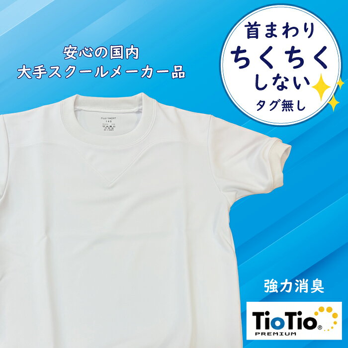 富士ヨット 体操服 半袖 男女兼用 TioTio® PREMIUM加工 創業120年以上の学生服専門店がおすすめする、 大手スクールメーカー「富士ヨット」の 体操服です。 学校指定品としても採用される安心品質。 毎日の学校生活を快適に過ごせるよう、 着心地・耐久性・清潔さにこだわって 作られています。 ■ タグレス仕様で首まわり快適 首元のネームタグをなくし、 サイズ・品質表示をプリントで表現した タグレス仕様を採用。 タグが肌に触れないため、 首まわりがちくちくしにくく、 毎日快適に着用できます。 ■ TioTio® PREMIUM加工 ハイブリッド触媒技術を採用した TioTio® PREMIUM加工を施しています。 抗菌・消臭・防汚・抗ウイルス・帯電防止の 5つの機能で、毎日の学校生活を 清潔にサポートします。 ■ 動きやすいヨーク仕様 肩部分を切り替えたヨーク仕様を採用。 肩まわりが動かしやすい設計 ■ 男女兼用・豊富なサイズ展開 110～5Lまで幅広いサイズをご用意。 ■ サイズ交換対応 未着用の商品に限り、 サイズ交換を承ります。 安心してご注文ください。 【素材】ポリエステル100％ 　　　　インドネシア製 【カラー】ホワイト 【仕様】男女兼用・タグレス仕様 　　・TioTio® PREMIUM加工 配送について 単品注文の場合原則ヤマト運輸 ネコポス便にて投函となりますので、 予めご了承下さい。