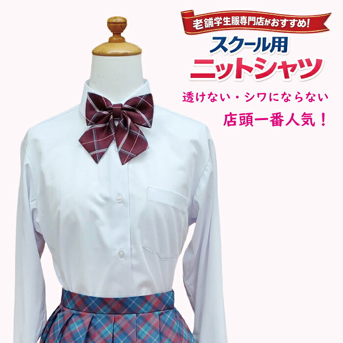 【らくらく ニットシャツ 女子用 長袖】 創業120年以上の老舗学生服専門店がおすすめ する、毎日の通学にぴったりのスクール用 ニットシャツです。 やわらかく伸びるニット素材で、 動きやすく快適な着心地を実現しました。 毎日着る制服だからこそ、 お手入れのしやすさにもこだわっています。 ■ 洗って干すだけ、そのまま着られる ノーアイロン仕様なので、 洗濯後はシワになりにくく、 忙しい朝のお手入れも簡単です。 ■ ストレッチ素材で動きやすい ニット素材ならではの優れたストレッチ性で、 授業や通学、部活動など、 毎日の学校生活を快適にサポートします。 ■ 吸水速乾 汗をかいても乾きやすく、 さらっとした着心地が続きます。 ■ UVカット加工 紫外線対策にも配慮した素材を使用しています。 ■ 透け防止 白シャツでも透けにくく、 安心して着用いただけます。 ■ お手入れ簡単 ・ネットに入れて洗濯することをおすすめ 　します。 ・襟や袖口の汚れはあらかじめ落としていた 　だくとよりきれいに洗えます。 ・脱水は15〜30秒程度がおすすめです。 ・タンブラー乾燥は避けてください。 ・ハンガーに掛けて形を整えて干してくだ 　さい。 ・シワが気になる場合は当て布をして軽く 　アイロンをかけてください。 毎日着る制服だからこそ、 着心地・動きやすさ・お手入れのしやすさを 兼ね備えた、スクールニットシャツです。 ポリエステル100％