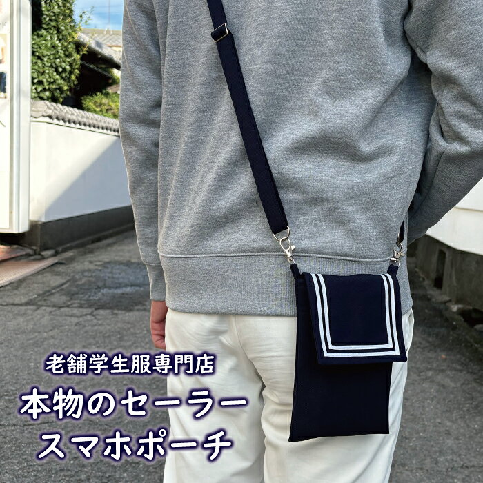 本物セーラースマホポーチ　老舗学生服専門店　本物のセーラー服生地・セーラーラ...
