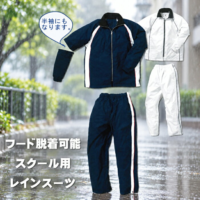 【在庫限り特価 10月末まで】スクール用 レインスーツ 上下セット 8350円→4000円 約52％OFF フード脱着可能 半袖対応 メッシュ裏地 収納袋付き 通学 自転車 雨具 カッパ レインウェア ネイビー S LL EL