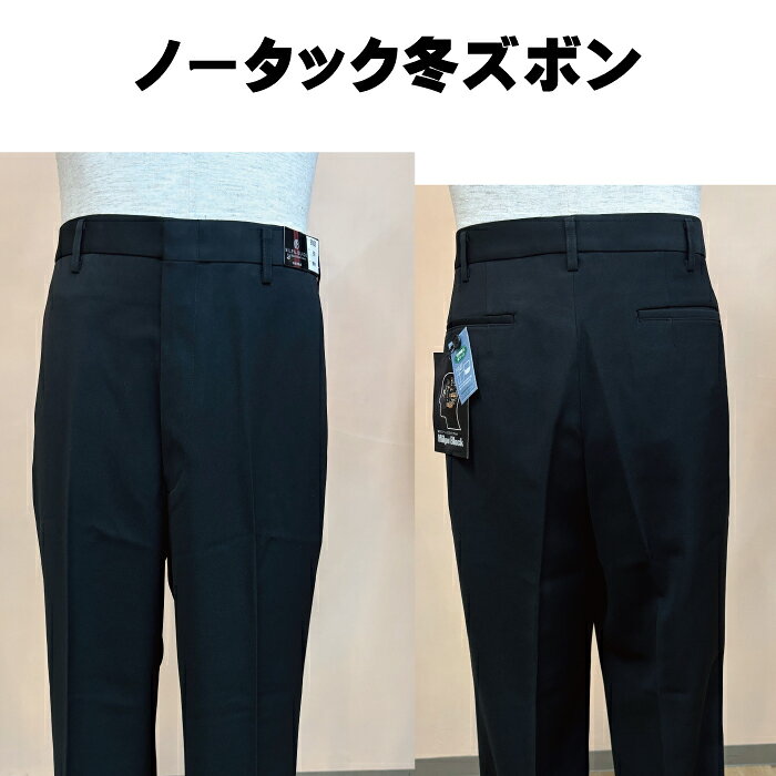 【10月末まで在庫限り特価】ミルパブラック 冬ズボン 学生服 メンズ 男子 ノータッ...