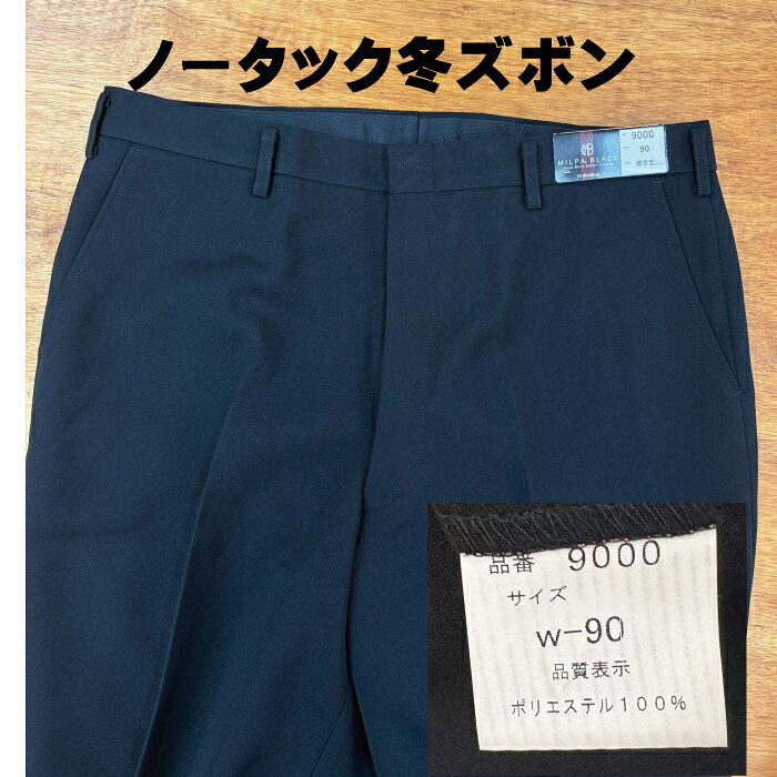 【10月末まで在庫限り特価】ミルパブラック 冬ズボン 学生服 メンズ 男子 ノータッ...