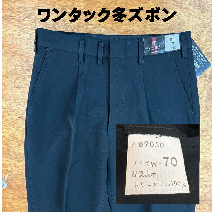 【10月末まで在庫限り特価】ミルパブラック 冬ズボン 学生服 メンズ 男子 ノータッ...