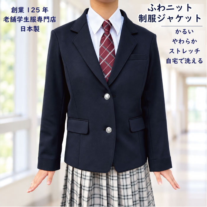 創業125年 老舗学生服専門店 ふわニット 制服ジャケット 生地サンプル　取り寄せ　女子 ブレザー 日本製 和歌山ニット ストレッチ 軽い やわらかい 自宅で洗える 洗濯機OK ネイビー 濃紺 学生服 中学生 高校生 大きいサイズ 袖出し対応 kojimade B体