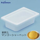 【マンゴーシャーベット2L】業務用2Lアイス アルフォンソマンゴー 小島屋乳業製菓 新宿Kojimaya マンゴーアイス(4)