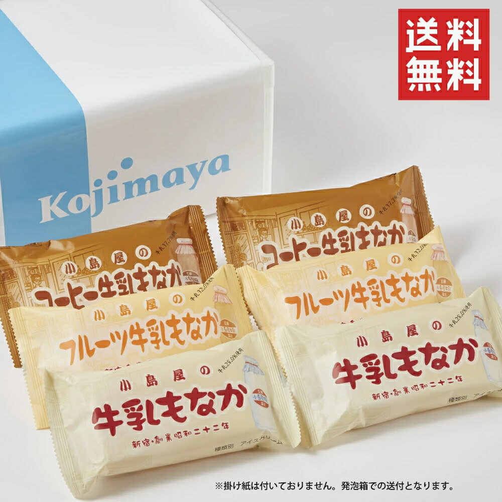 【昔懐かしもなかアイスセット】 送料無料 アイス 昭和レトロ 牛乳もなかセット スイーツ 小島屋乳業製菓 温泉 銭湯デザイン