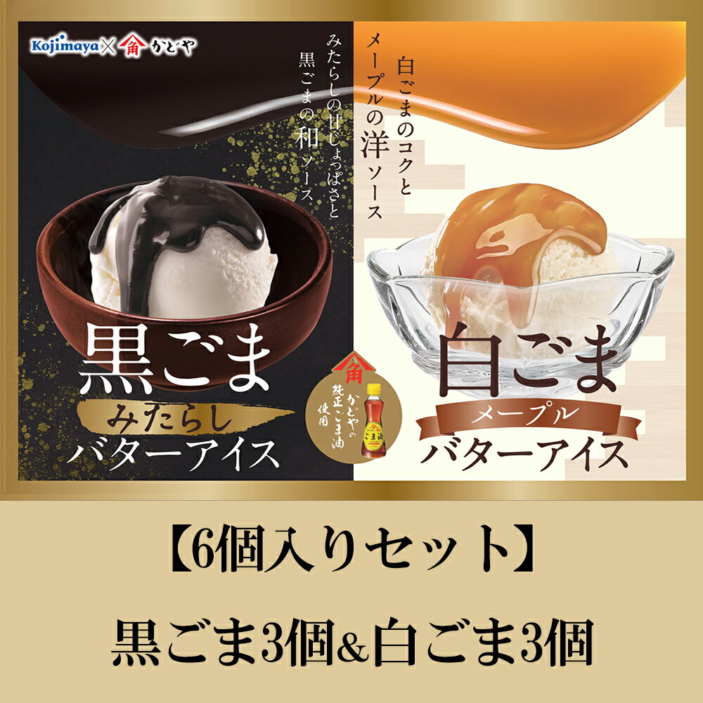 黒ごまみたらしバターアイス＆白ごまメープルバターアイスの各3個ずつのセット　かどや製油コラボ商品 大人の贅沢アイス 謹製 バターアイス 白ねりごま 濃厚 黒ねりごま お土産 贈り物 プレゼント 小島屋乳業製菓　新宿kojimaya