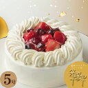 苺 と木の実の ショートケーキ 5号 ケーキ バースデー 誕生日 ホールケーキ 2025 お祝い 名入れ メッセージプレート 対応 お誕生日 贈答品 お取り寄せ...