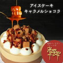 アイスケーキ キャラメル ショコラ 4号 ギフト(直径12cm) チョコ アイスケーキ チョコレート チョコ系 アイス ケーキ デコレーション 誕生日 敬老の日 カード付 送料無料 バースデー ケーキ お土産 贈り物 メッセージ プレート 子供 大人 お取り寄せ 冷凍 スイーツ
