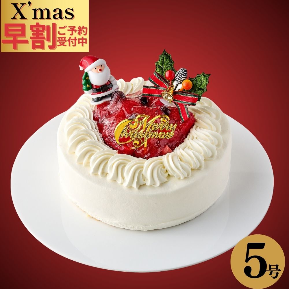 クリスマスケーキ 苺と木の実のショートケーキ 5号(直径15cm) 2025 x'mas ストロベリー クリームケーキ..