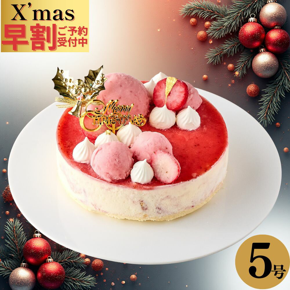 クリスマスケーキ アイスケーキ ベリーストロベリーチーズパイ 5号(直径15cm) アイスデコレーシ ...