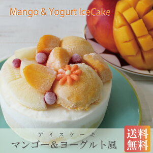 小島屋乳業製菓新宿Kojimayaアイスケーキ誕生日【アイスケーキマンゴー&ヨーグルト風4号】アイスデコレーション送料無料