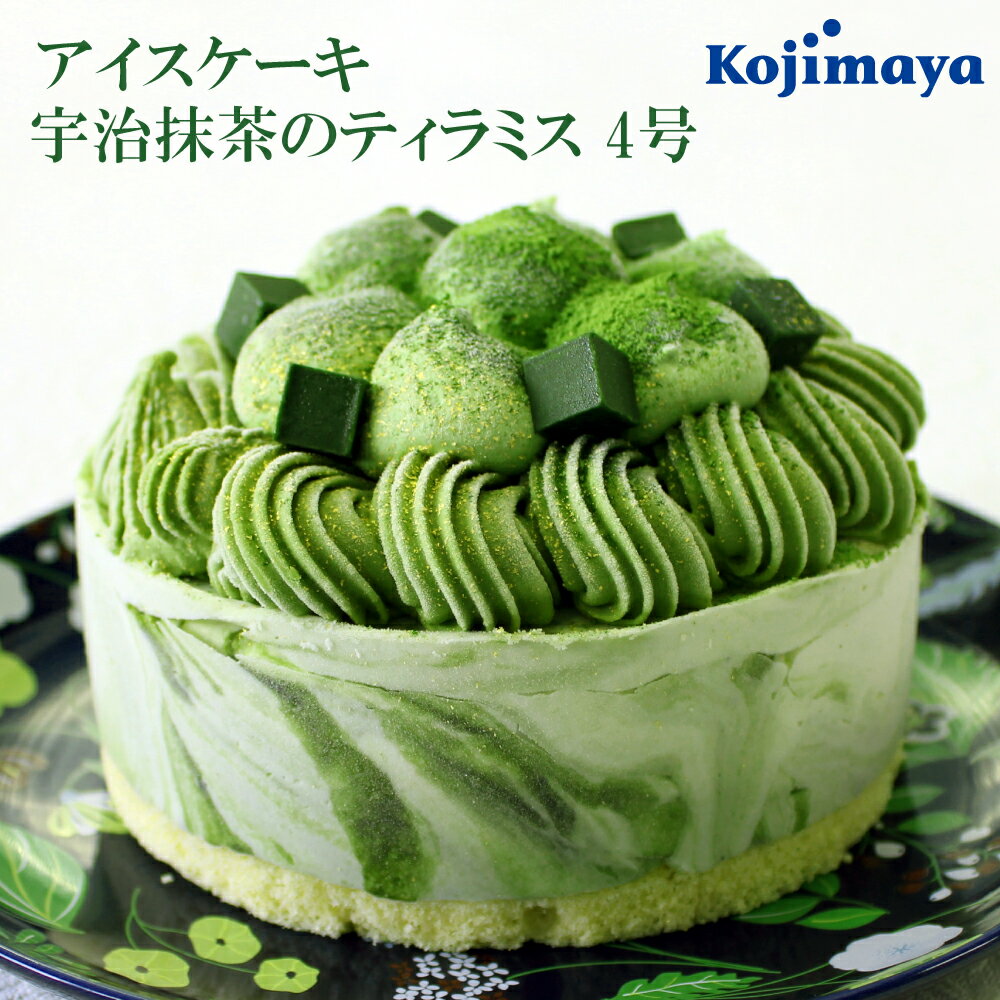 新宿Kojimaya アイスケーキ アイスケーキ　抹茶ティラミス4号 直径12cm アイスケーキ 抹茶アイスケーキ 抹茶ケーキ 宇治抹茶 送料無料 お誕生日ケーキ スイーツ お土産 贈り物 アイスケーキ 誕生日 子供 4号 母の日 スイーツ 2024 小島屋乳業製菓 新宿Kojimaya