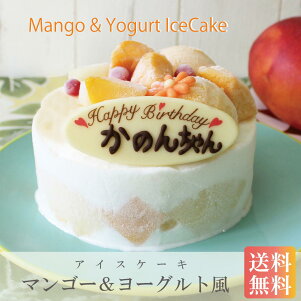 小島屋乳業製菓新宿Kojimayaアイスケーキ誕生日【アイスケーキマンゴー&ヨーグルト風4号】アイスデコレーション送料無料