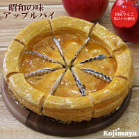 アップルパイ7号 (直径21cm) カット済 送料無料 スイーツ 昭和の味 小島屋乳業製菓...