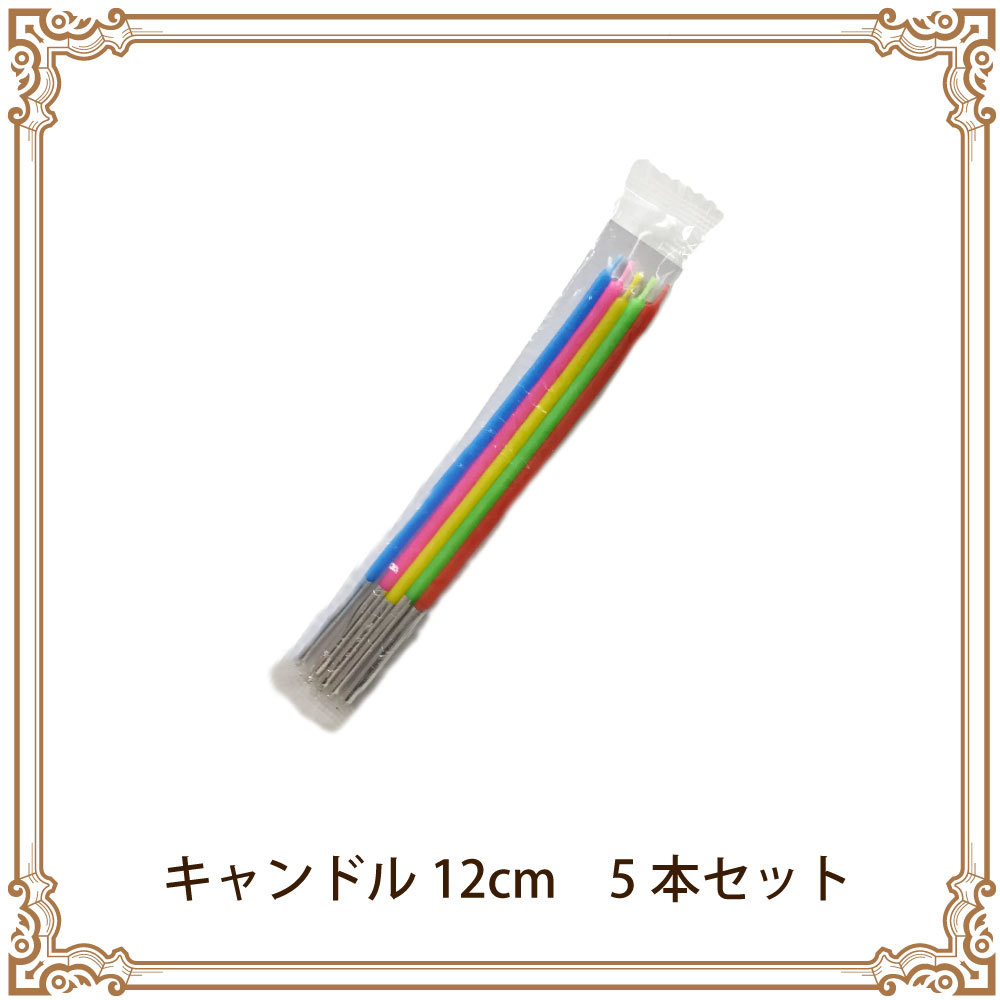 【キャンドル5本セット】単品またはケーキ以外と合わせたご注文は当店にてキャンセルさせて頂きます。