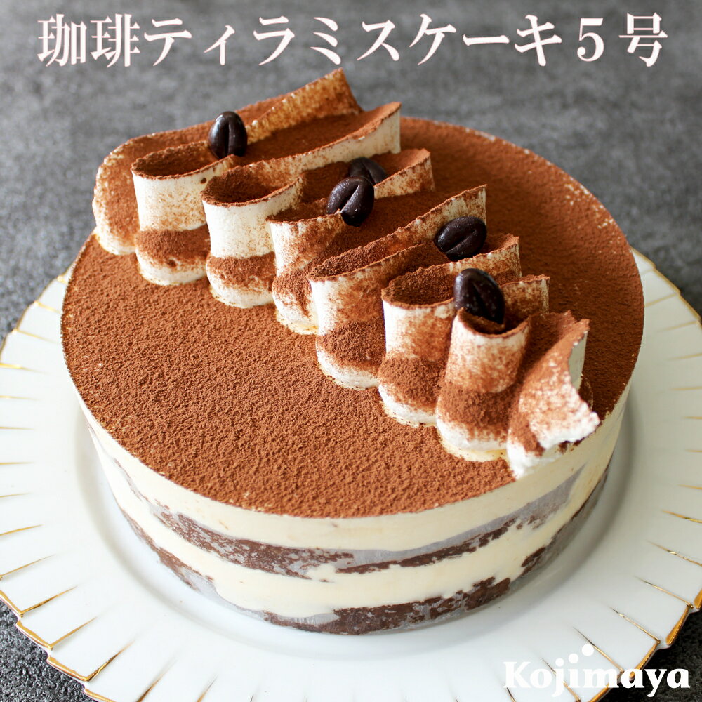 珈琲ティラミスケーキ5号（直径15cm）　ティラミスケーキ送料無料　誕生日ケーキ　...