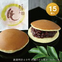 どら焼き『暁』(小倉あん)15個入り老舗 お菓子 和菓子 和スイーツ ギフト 贈り物 お中元 お歳暮 お年賀 お土産 おみやげ 手土産 お祝い 御祝 お供え 御供 バレンタインデー ホワイトデー 父の日 母の日 誕生日 敬老の日 プチギフト どらやき 大阪 呼人堂