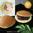 どら焼き『暁』(小倉あん)30個入り老舗 お菓子 和菓子 和スイーツ ギフト 贈り物 お中元 お歳暮 お年賀 お土産 おみやげ 手土産 お祝い 御祝 お供え 御...