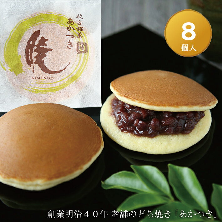 商品説明 名称 和菓子 原材料名 小麦粉(国内製造)・砂糖・卵・小豆・ぶどう糖・乳等を主要原料とする食品(植物油脂・乳脂肪・脱脂濃縮乳)・寒天・醤油/トレハロース・膨張剤 アレルギー特定原材料 卵、小麦、乳 内容量 暁（小倉あん）×8個 賞味期限 発送後　約20日 保存方法 高温多湿、直射日光を避けて下さい 配送温度帯 常温でお届け 製造者 株式会社呼人堂 大阪府枚方市岡本町10−3