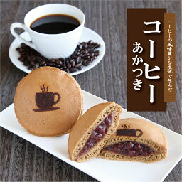 コーヒー生地のどら焼き『コーヒーあかつき』20個入り老舗 お菓子 和菓子 和スイーツ ギフト 贈り物 お中元 お歳暮 お年賀 お土産 おみやげ 手土産 お祝い 御祝 お供え 御供 バレンタイン ホワイトデー 父の日 母の日 誕生日 敬老の日 珈琲 どらやき 大阪 呼人堂