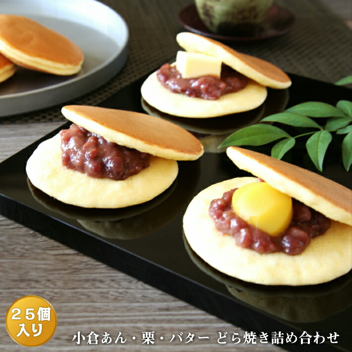 楽天呼人堂　楽天市場店どら焼き『暁』 小倉・栗・バター人気3種類詰め合わせ 25個入り老舗 お菓子 和菓子 和スイーツ ギフト お中元 お歳暮 お年賀 お土産 手土産 お祝い バレンタインデー ホワイトデー 父の日 母の日 誕生日 プレゼント 敬老の日 プチギフト どらやき 大阪 呼人堂