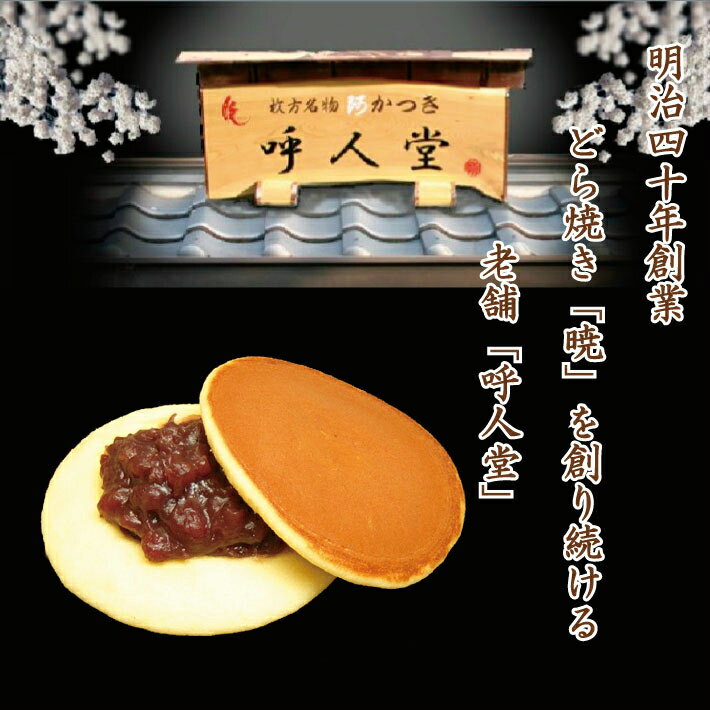 「長生きしてね」焼印入りどら焼き『暁』小倉あん　8個入り老舗 お菓子 和菓子 和スイーツ ギフト 御祝 お祝い お誕生日 バースデー 敬老の日 還暦祝 古稀祝 喜寿祝 傘寿祝 米寿祝 卒寿祝 白寿祝 長寿祝 母の日 父の日 プチギフト どらやき 大阪 呼人堂 2