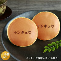 「サンキュ❤」焼印入りどら焼き『暁』小倉あん　15個入り老舗 お菓子 和菓子 和スイーツ ギフト 贈り物 お歳暮 お土産 手土産 お祝い バレンタインデー ホワイトデー 父の日 母の日 誕生日 バースデー プレゼント ハート 御礼 プチギフト 大阪 呼人堂