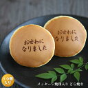 メッセージ焼印入どら焼き『暁』小倉あん15個入り老舗 お菓子 和菓子 和スイーツ ギフト 贈り物 お中元 お歳暮 お年賀 お土産 手土産 お祝い お供え バレンタインデー ホワイトデー 父の日 母の日 誕生日 プレゼント 敬老の日 プチギフト どらやき 大阪 呼人堂