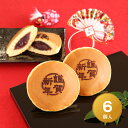 「謹賀新年」焼印入りどら焼き『暁』小倉あん 6個入り 老舗 お菓子 和菓子 和スイーツ ギフト 贈り物 お土産 おみやげ 手土産 お祝い 御祝 お年賀 御年賀 ...