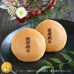 「謹賀新年」焼印入りどら焼き『暁』小倉あん10個入り老舗 お菓子 和菓子 和スイーツ ギフト 贈り物 お土産 おみやげ 手土産 お祝い 御祝 お年賀 御年賀 正月 元日 元旦 御挨拶 ご挨拶 プチギフト どらやき 大阪 呼人堂