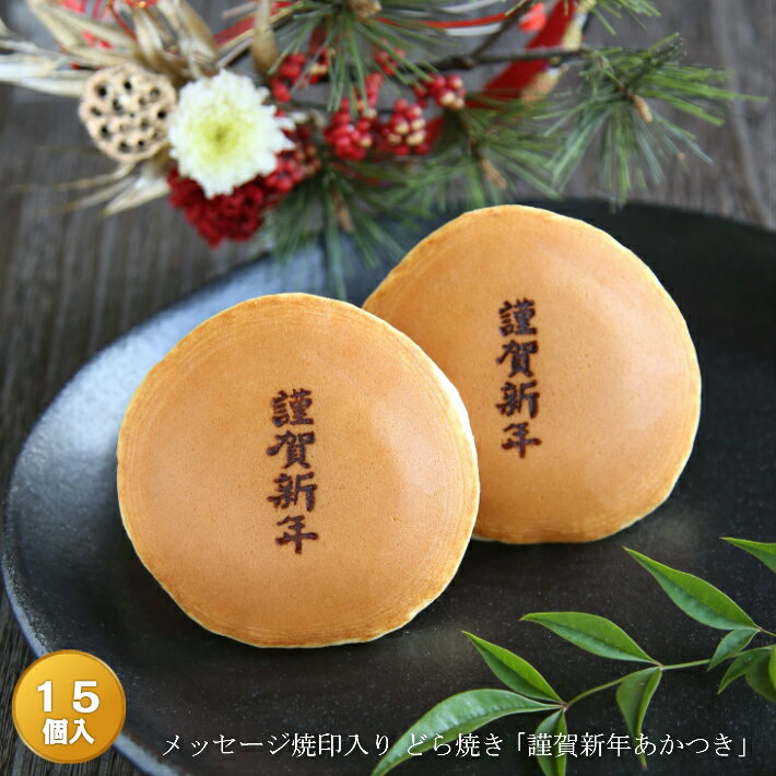 「謹賀新年」焼印入りどら焼き『暁』小倉あん15個入り老舗 お菓子 和菓子 和スイーツ ギフト 贈り物 お土産 おみやげ 手土産 お祝い 御祝 お年賀 御年賀 正月 元日 元旦 御挨拶 ご挨拶 プチギフト どらやき 大阪 呼人堂 1