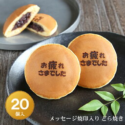 「お疲れさまでした」メッセージ焼印入どら焼き『暁』小倉あん20個入り老舗 お菓子 和菓子 和スイーツ ギフト 贈り物 おみやげ お土産 お礼 御礼 退職 慰労 挨拶 餞別 お疲れ様でした 送別 プチギフト どらやき 大阪 呼人堂