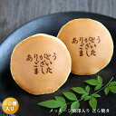 「ありがとうございました」メッセージ焼印入どら焼き『暁』小倉あん20個入り老舗 お菓子 和菓子 和スイーツ ギフト 贈り物 御歳暮 お歳暮 おみやげ お土産 手...