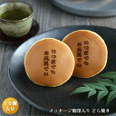 「いつまでもお元気でね」焼印入りどら焼き『暁』小倉あん15個入り老舗 お菓子 和菓子 和スイーツ ギフト 御祝 お祝い 誕生日 バースデー 敬老の日 還暦祝 古...