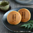 【透明セロハンの特別な個包装】 「いつまでもお元気でね」 メッセージ焼印入りどら焼き『暁』小倉あん(バラ) 老舗 和菓子 お菓子 和スイーツ ギフト 御祝 敬老...