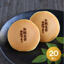 「お誕生日おめでとう」焼印入りどら焼き『暁』小倉あん20個入り老舗 和菓子 和スイーツ ギフト 御祝 お祝い 誕生日 敬老の日 還暦 古稀 喜寿 傘寿 米寿 卒...