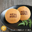 「お父さん ありがとう」メッセージ焼印入りどら焼き『暁』小倉あん20個入り老舗 お菓子 和菓子 和スイーツ ギフト 贈り物 お祝い 御祝 バレンタインデー 父の...