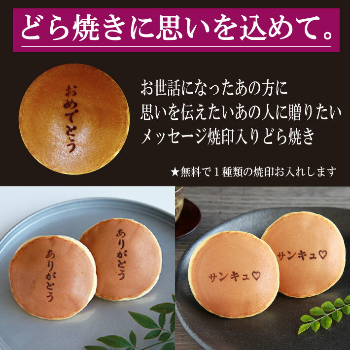 メッセージ焼印入どら焼き『暁』小倉あん　6個入り老舗 お菓子 和菓子 和スイーツ ギフト 贈り物 お中元 お歳暮 お年賀 お土産 手土産 お祝い お供え バレンタインデー ホワイトデー 父の日 母の日 誕生日 プレゼント 敬老の日 プチギフト どらやき 大阪 呼人堂