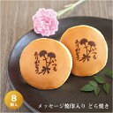 「いつも ありがとう」メッセージ焼印入りどら焼き『暁』小倉あん 8個入り老舗 お菓子 和菓子 和スイーツ ギフト 贈り物 プレゼント お祝い 御祝 母の日 母親...