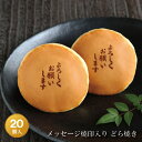 「よろしくお願いします」焼印入りどら焼き『暁』小倉あん20個入り老舗 お菓子 和菓子 和スイーツ ギフト 贈り物 お土産 手土産 ご挨拶 御挨拶 異動先 転勤先...