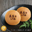 「長生きしてね」焼印入りどら焼き『暁』小倉あん25個入り老舗 お菓子 和菓子 和スイーツ ギフト 御祝 お祝い お誕生日 バースデー 敬老の日 還暦祝 古稀祝 ...