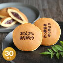 「お父さんありがとう」&「いつまでもお元気でね」2種類の焼印入どら焼き 各15個ずつの30個入り 老舗 お菓子 和菓子 和スイーツ ギフト 贈り物 お祝い 御祝...